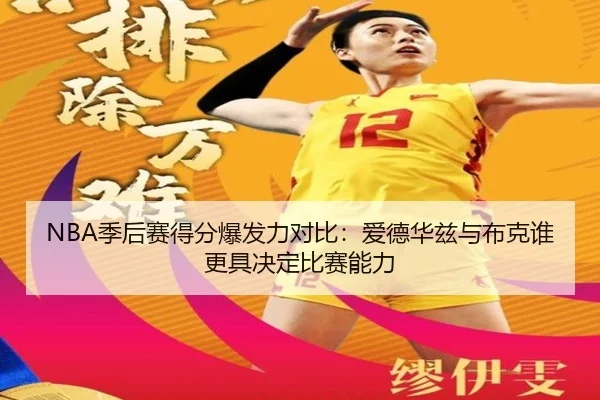 NBA季后赛得分爆发力对比：爱德华兹与布克谁更具决定比赛能力
