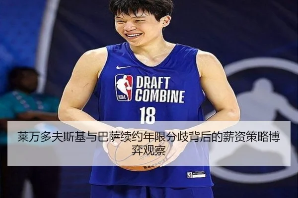 莱万多夫斯基与巴萨续约年限分歧背后的薪资策略博弈观察