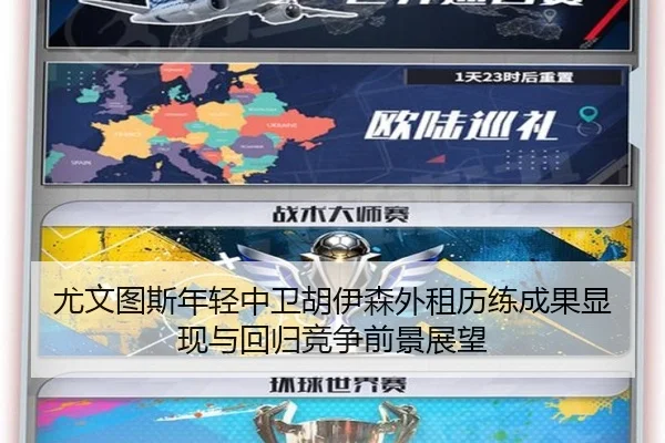 尤文图斯年轻中卫胡伊森外租历练成果显现与回归竞争前景展望